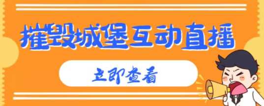 收费1980的抖音互动值播摧毁城堡项目