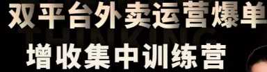 双平台外卖爆单集中训练营，实现外卖增收，店铺爆单