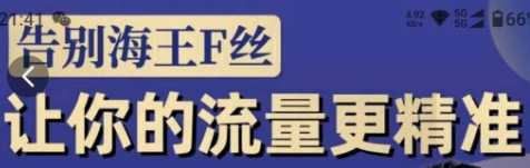 dou+投放与运营课2023年新版，告别海王粉丝，让你的流量更精准