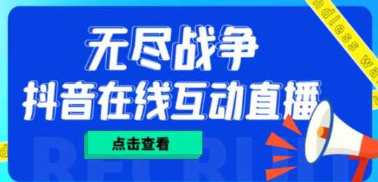 收费1980的抖音无尽战争值播项目，无需真人出镜