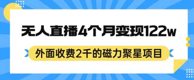 收费2千的磁力聚星项目，24小时无人值播，4个月变现122w，可矩阵操作