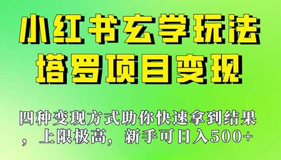 新手也能日收益500的玩法，上限极高，小红书玄学玩法，塔罗项目变现