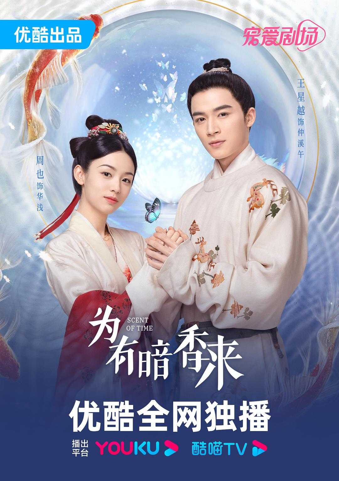 2023🔥为有暗香来🔥【今日更至最新】| 导演: 白云默 | 主演: 周也 王星越 彭楚粤 张逸杰     [国语/中字]     [4K版]