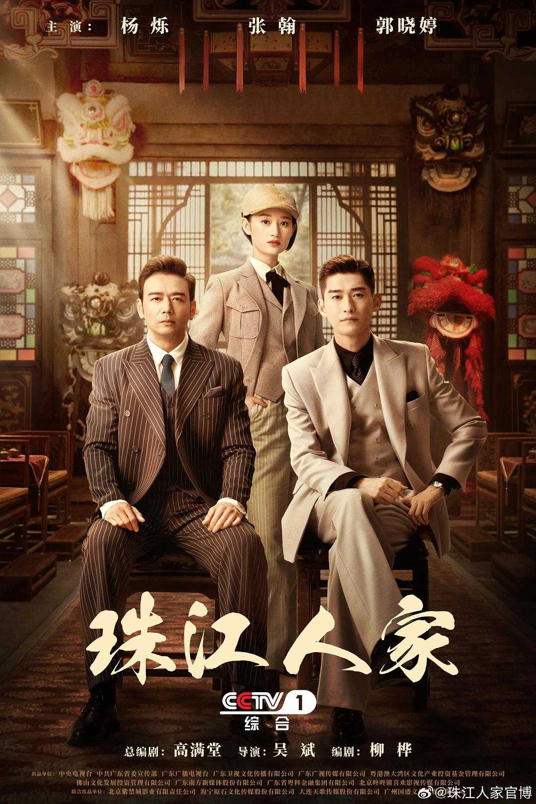 2023🔥珠江人家🔥【今日更至最新】 | 导演: 吴斌 | 主演: 杨烁 郭晓婷 张翰 李乃文  [国语/中字]  [4K版]