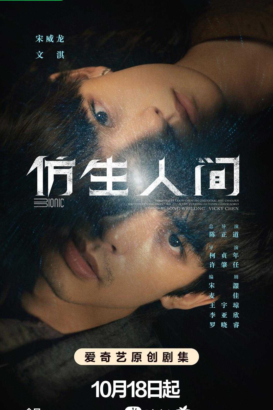 2023🔥仿生人间🔥 | 全12集 | 导演: 陈正道 | 主演: 宋威龙 文淇 李鸿其 刘琳     [国语/中文字幕]     [4K版]