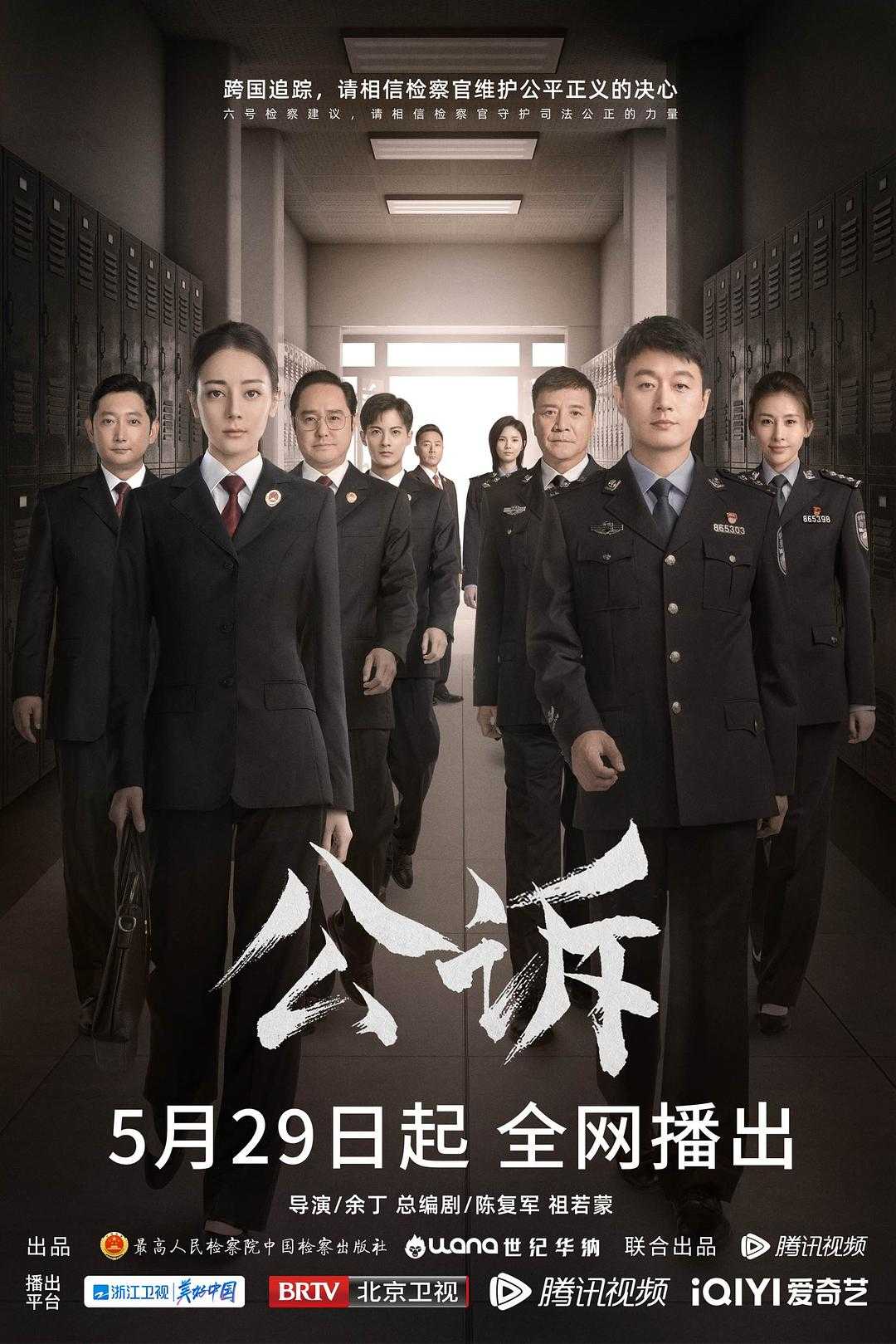 2023🔥🔥公诉🔥🔥 全40集 | 类型: 剧情 / 悬疑 / 犯罪 | 主演: 迪丽热巴 / 佟大为 / 高鑫 / 尤靖茹 / 冯雷 |  [国语/内嵌简中/4K杜比音效]