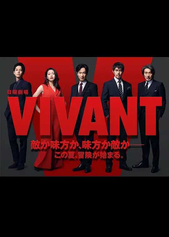 活着 VIVANT  [2023] 4K 【全10集】