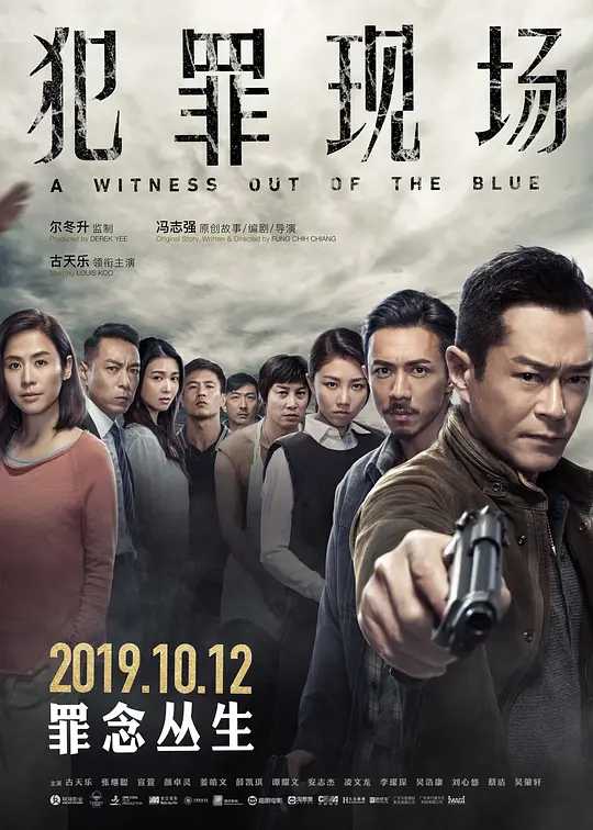 犯罪现场 [2019] [4K]【古天乐 / 宣萱 / 张继聪 / 谭耀文】