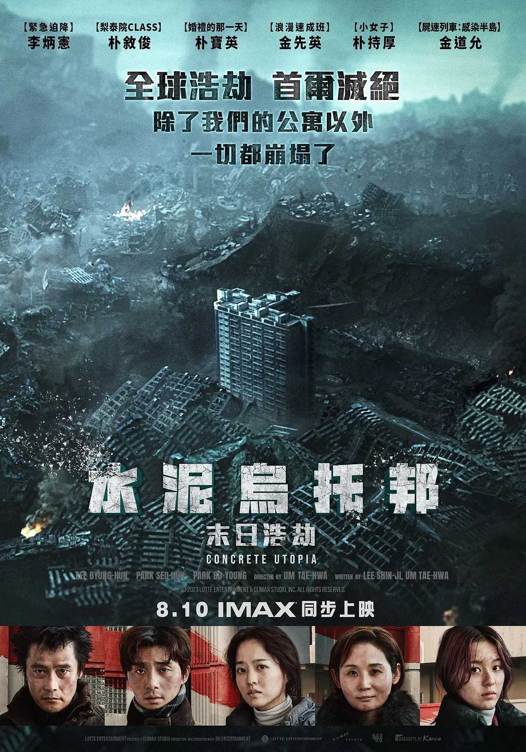 混凝土乌托邦 (2023) 1080p 高码 内封简繁英【7.39G】 【韩国惊悚科幻片】