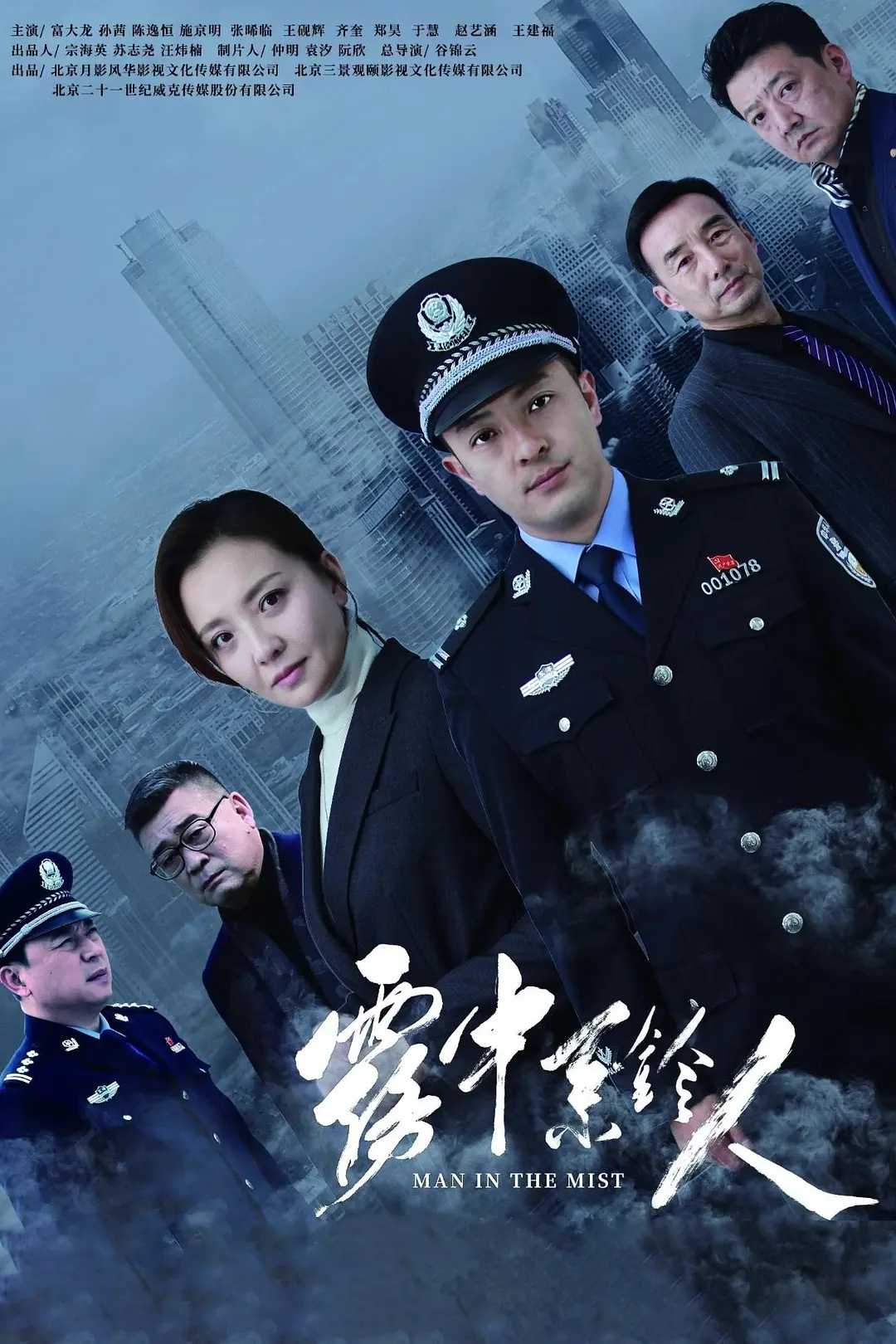 雾中系铃人（2023）