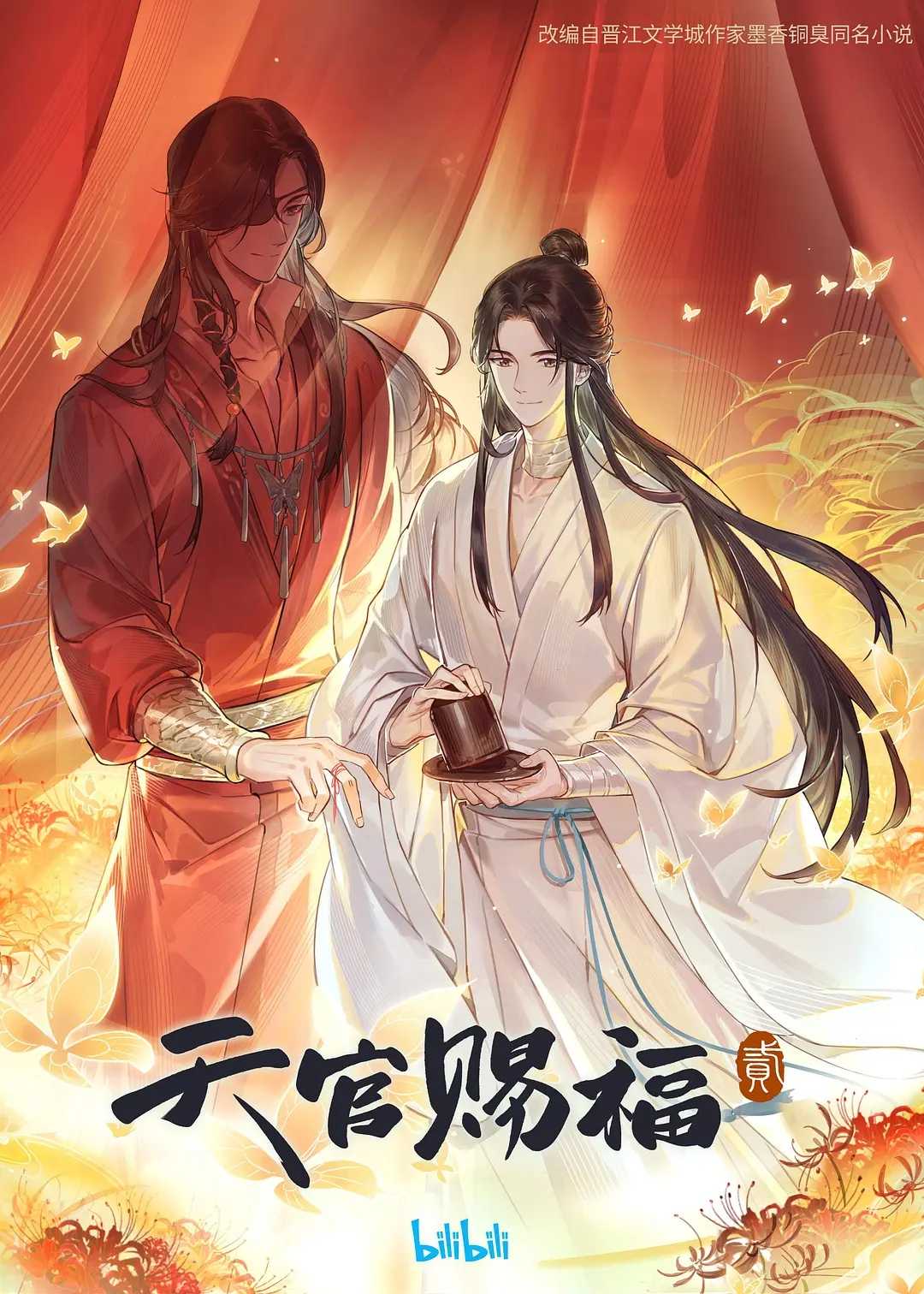 天官赐福2（2023）