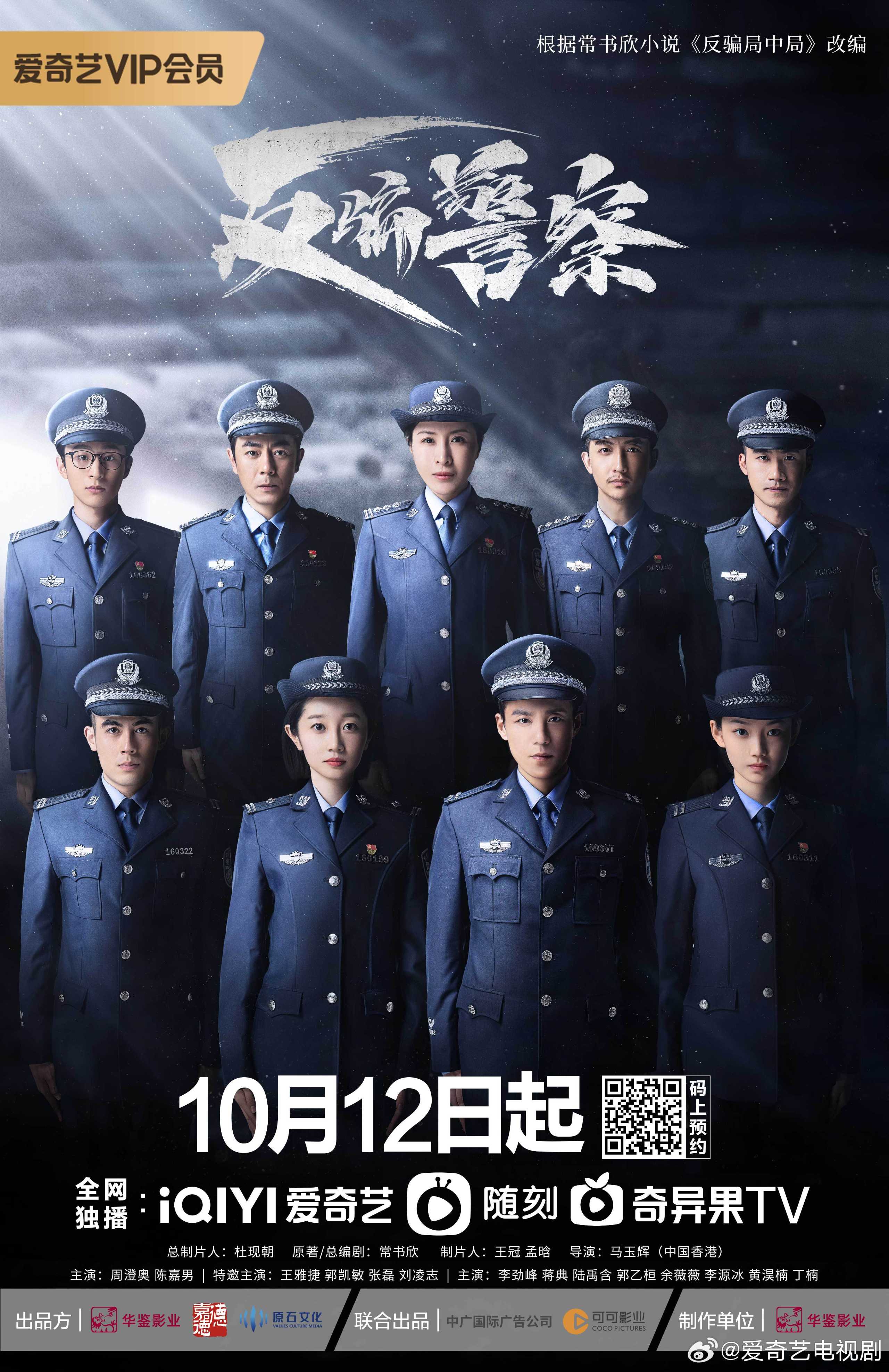 反骗警察（2023）更新中