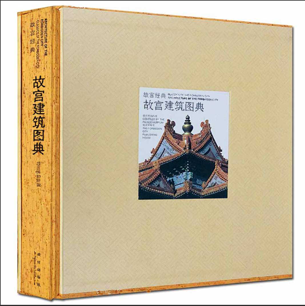 《故宫经典：故宫建筑图典》 作者：故宫博物院编【PDF】