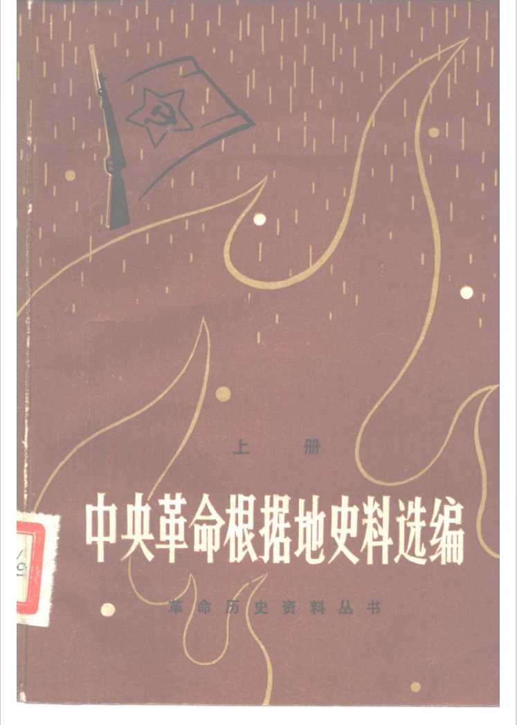 《中央命根据地史料选编》（上下两册）作者：江西省委党校党史教研室【PDF】