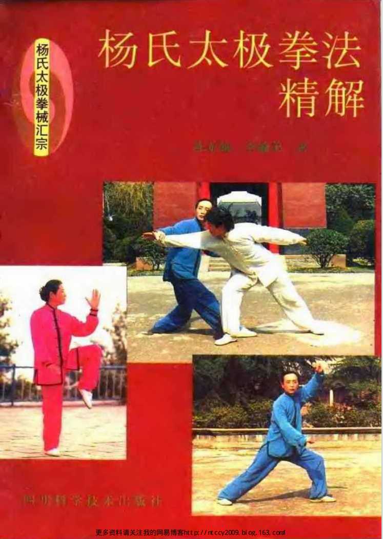 《杨氏太极拳械汇宗—杨氏太极拳法精解》作者：陈龙骧.李敏弟【PDF】