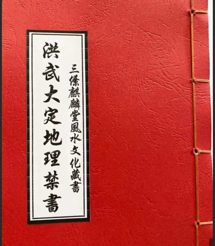 《洪武大定地理jin書》作者：李伯璿【PDF】