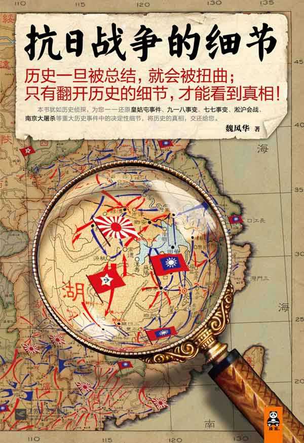 《抗日战争的细节全集》（全4册）作者：魏风华【PDF】