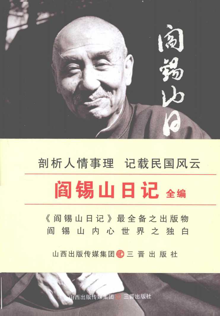 《阎锡山日记全编》作者：阎锡山【PDF】