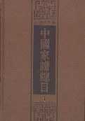 《中国家谱总目》（全十册）作者：王鹤鸣【PDF】