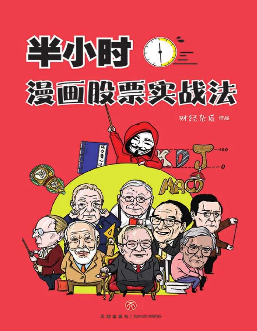 《半小时漫画股票实战法》作者：管鹏【PDF】