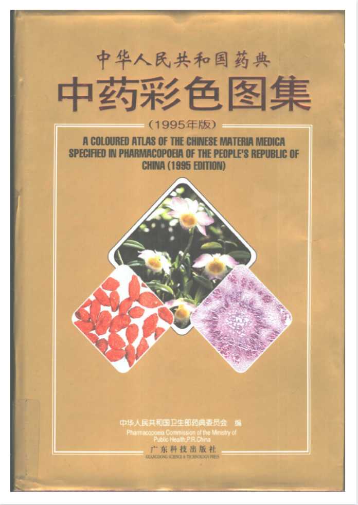 《1995年中药典彩图谱》作者：卫生部药典委员会【PDF】