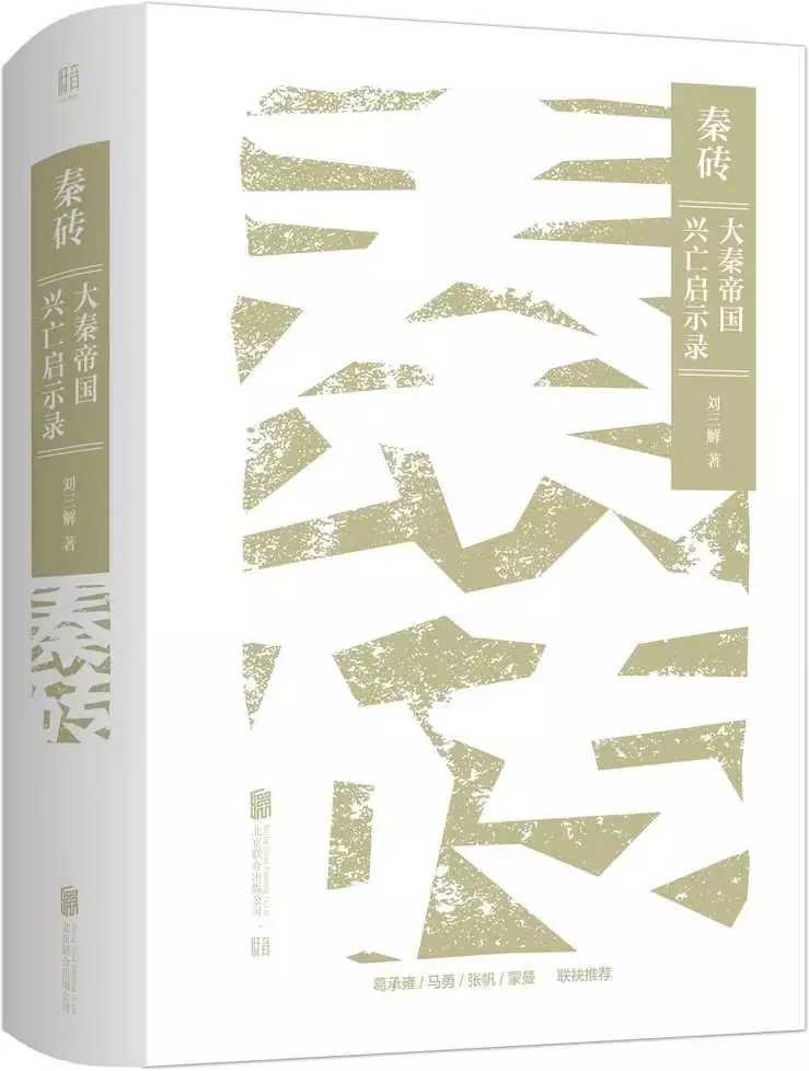 《大秦帝国兴亡启示录》作者：刘三解【PDF】