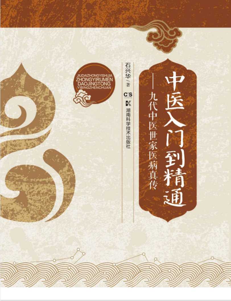 《中医入门到精通》作者：石兴华【PDF】