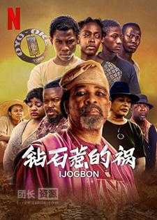 钻石惹的祸.Ijogbon.2023.HD1080P.官方中字.霸王龙压制组