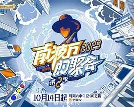 南波万的聚会 第二季2023持续更新 1080P 中文字幕 更至1021