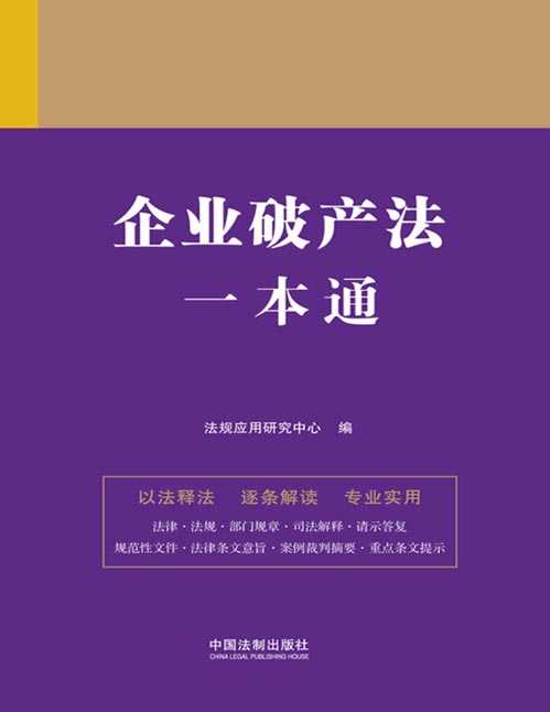 每日荐书1014 企业破产法一本通 企业知识产权管理 企业会计准则原文、应用指南案例详解