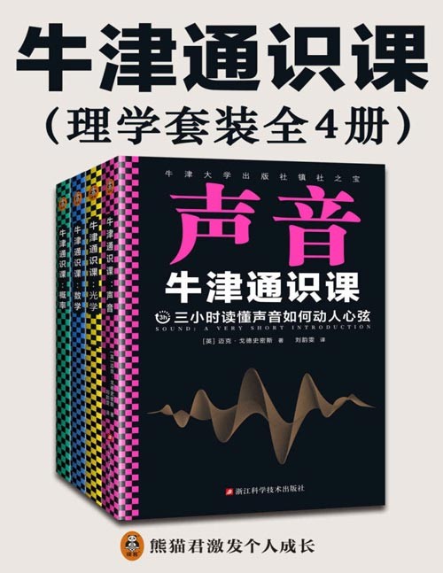 牛津通识课：理学套装（全4册）声音如何动人心弦；光中来自遥远宇宙的信息；数字世界的简洁与优美；概率如何帮你做好选择