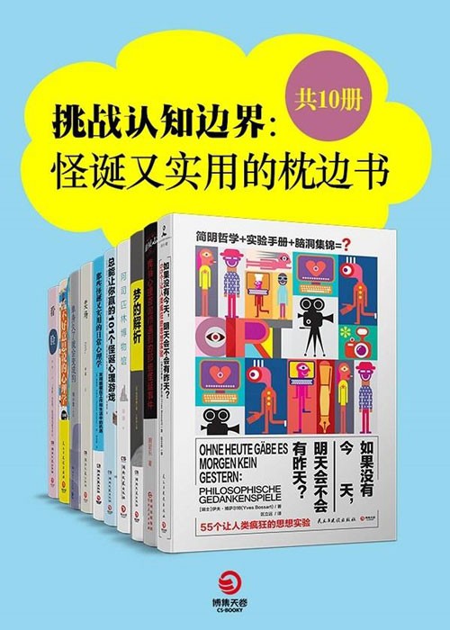 挑战认知边界：怪诞又实用的枕边书（共10册）一套可以玩儿起来的奇异书大集合，满足你所有怪诞好奇心