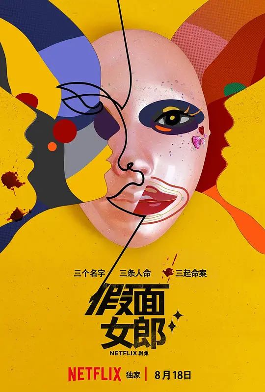 J 假面女郎 마스크걸 (2023) 7集全，热门韩剧榜