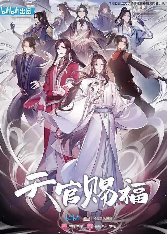 【国漫】天官赐福2(含1)(1080p)