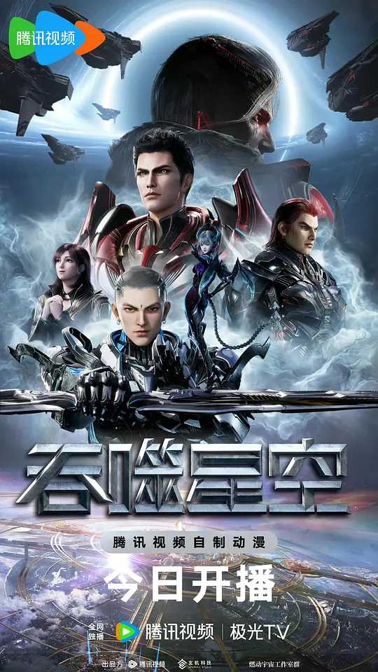 吞噬星空(2023)🔥复播🔥4K画质🔥每周二更新