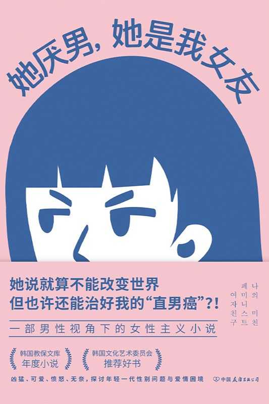 【epub格式电子书】《她厌男，她是我女友》 作者:  [韩] 闵智炯