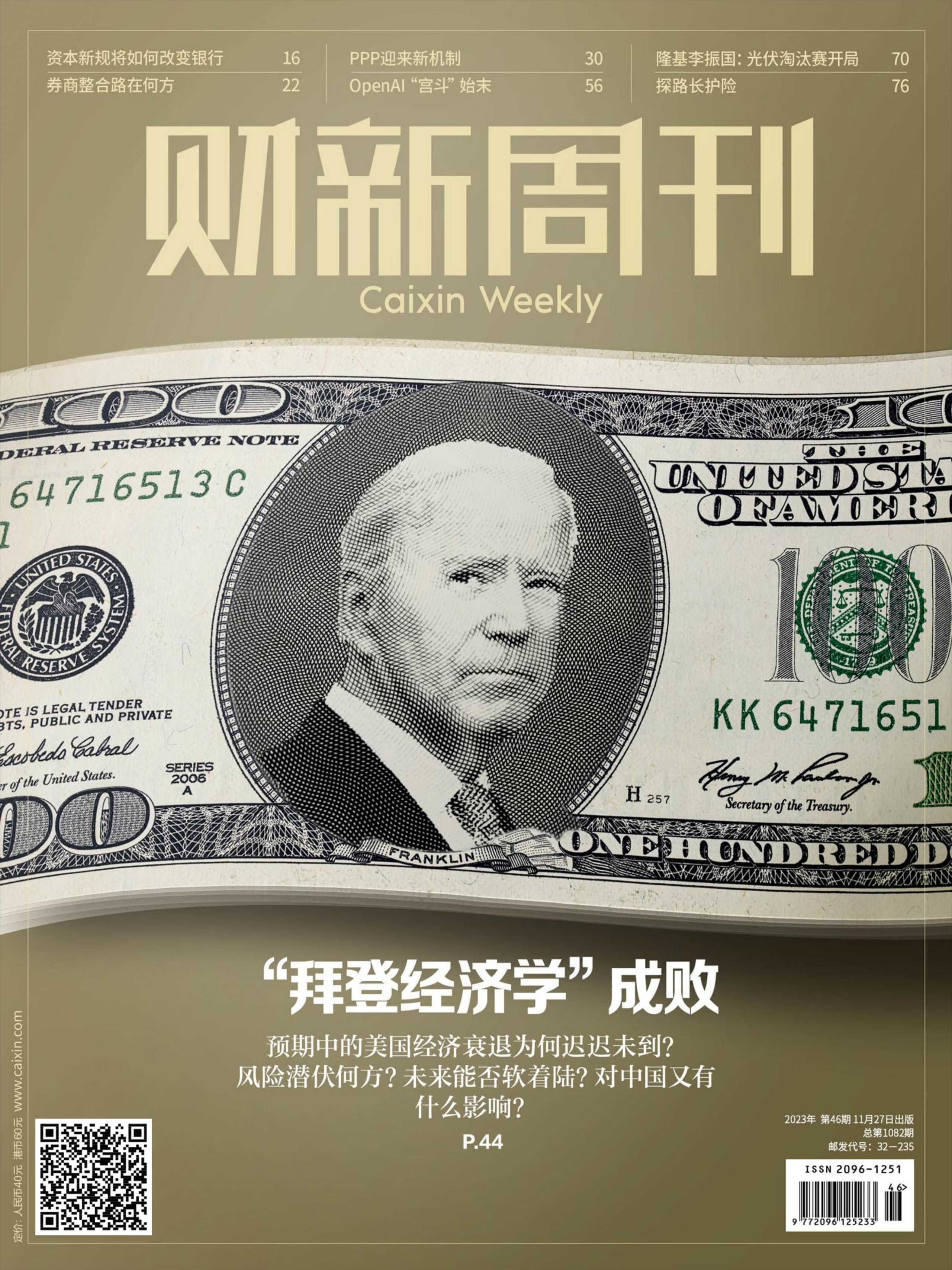 【PDF+图片】《财新周刊》2023年第46期