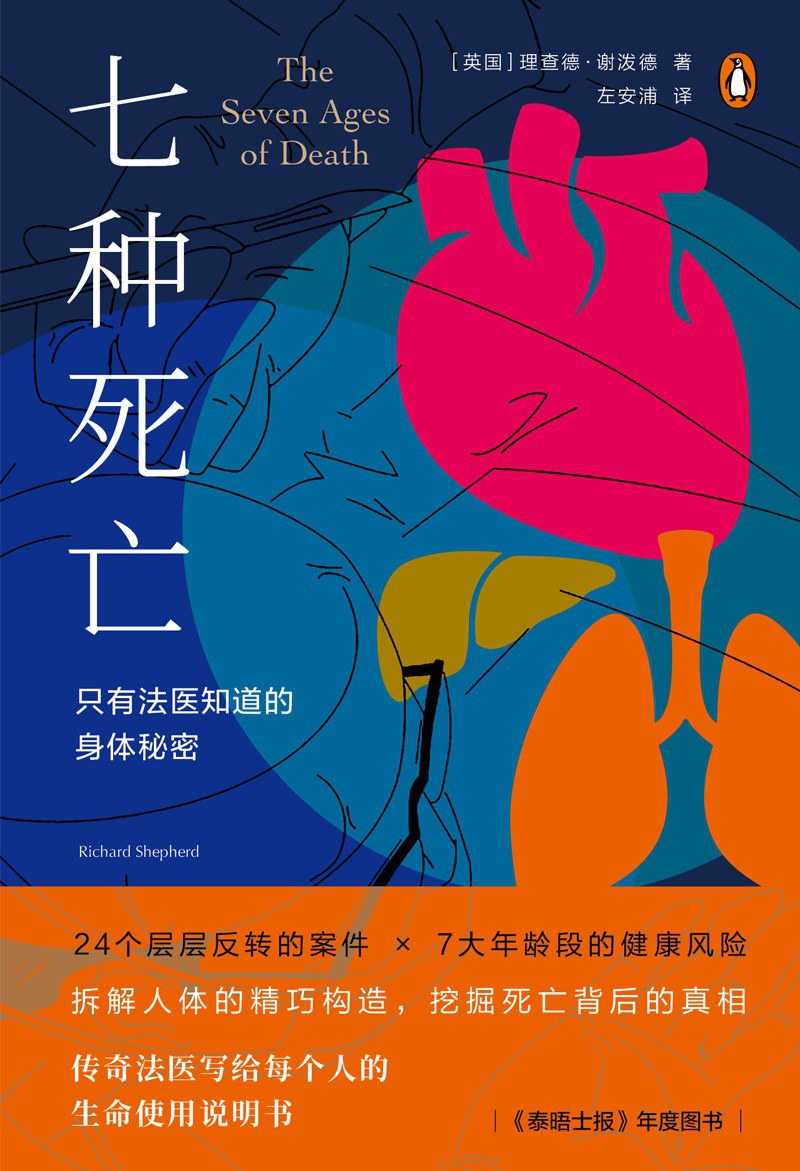 【epub格式电子书】《七种死亡：只有法医知道的身体秘密》 作者:  [英]理查德·谢泼德（Richard Shepherd）