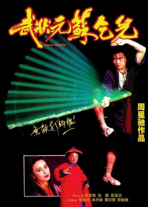 武状元苏乞儿  (1992)  [WEB-4K]  [60FPS]  [国粤双语]  [中文字幕]  [8.1分]