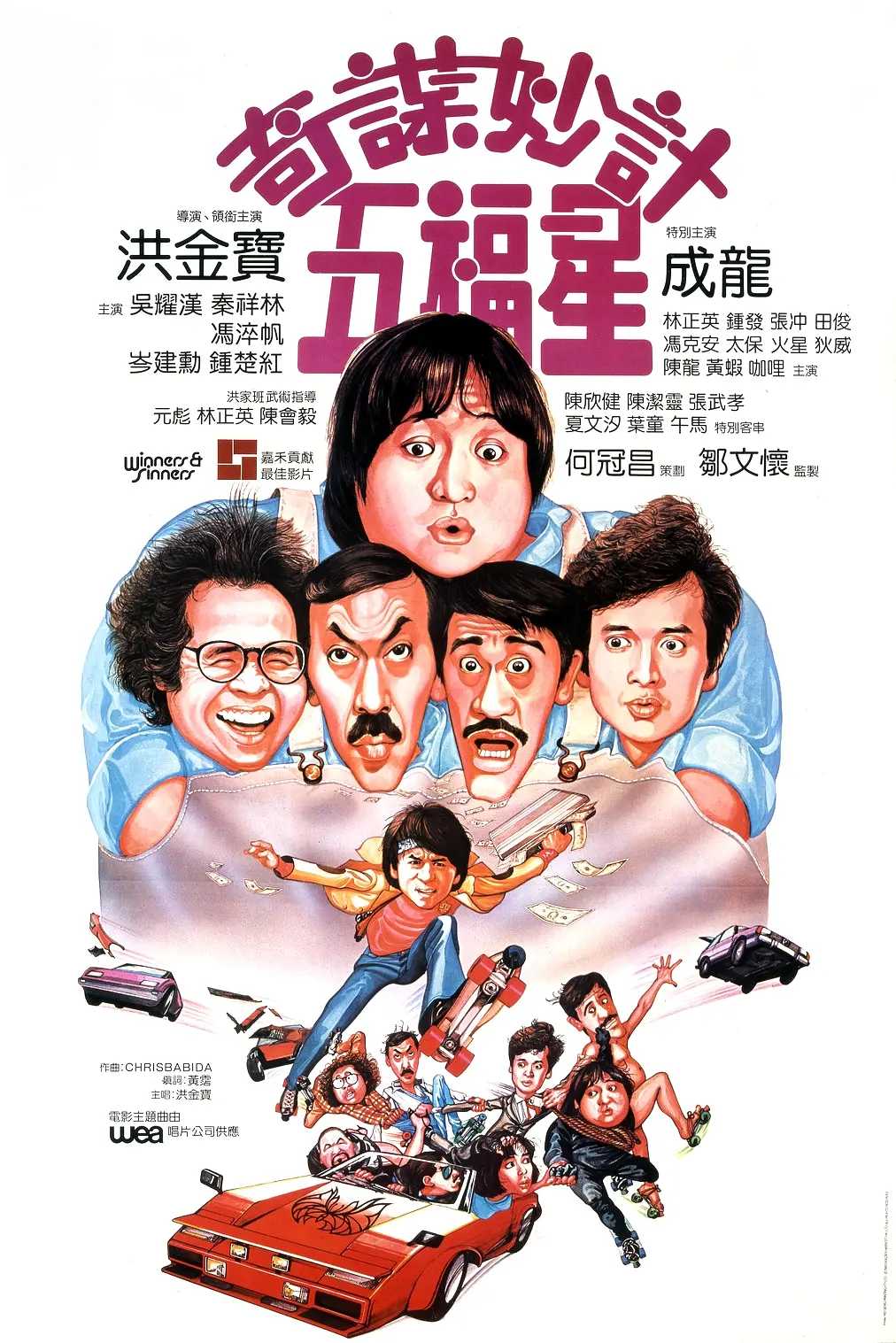 奇谋妙计五福星 (1983)  [BD1080P]  [国粤双语]  [中文字幕]  [7.9分]