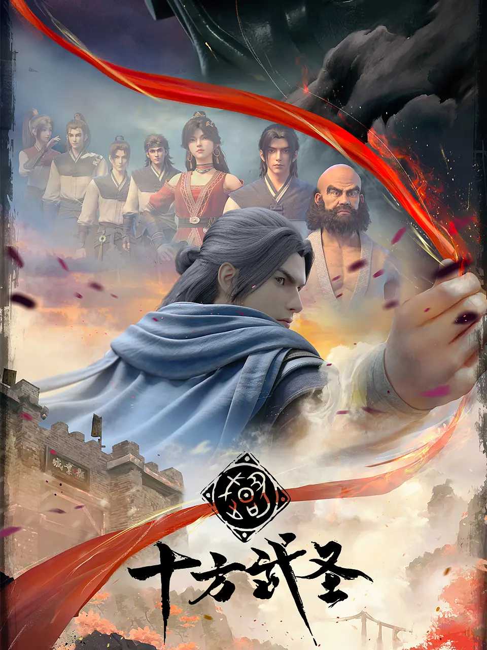 十方武圣 国漫      [2023]     [更新中]