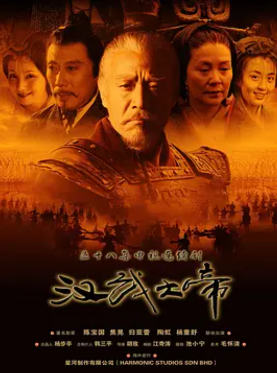 2005《汉武大帝》1080P/中文/无字幕/全58集