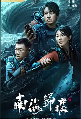 鬼吹灯之南海归墟 (2023) 4K