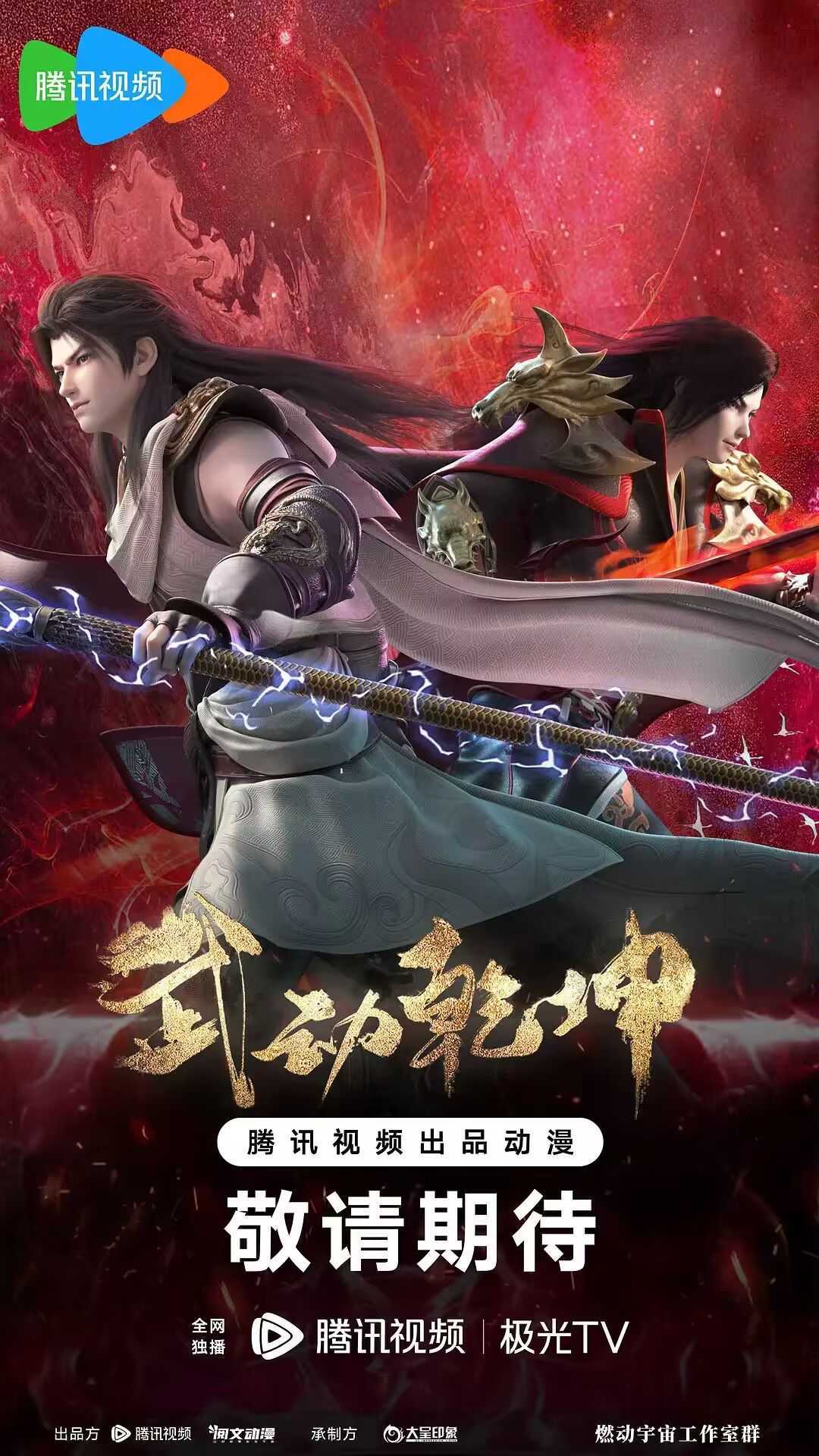 【国漫】武动乾坤    [2023]【4K更至最新】武动乾坤1-3季（整合版）第4季 单集 更新中