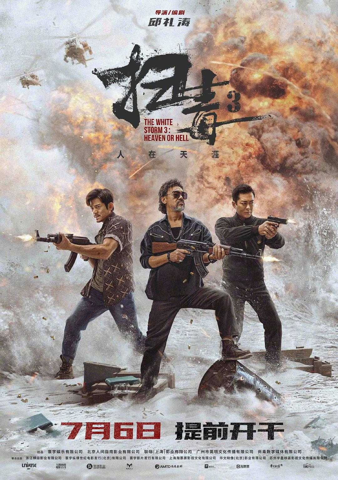 2023影帝阵容《扫毒3：人在天涯》4K 杜比视界 收藏版