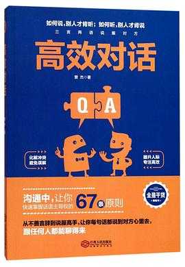 1-9年级试卷类同步教辅汇总【含黄冈密卷】 高效对话 高效沟通的100种方法