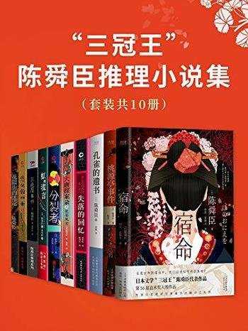 陈舜臣推理小说集 细说历史系列 经典密室杀人推理小说合集