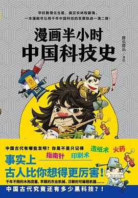 输出式阅读法 极简学习法 漫画半小时中国科技史 温暖治愈的人生故事文学