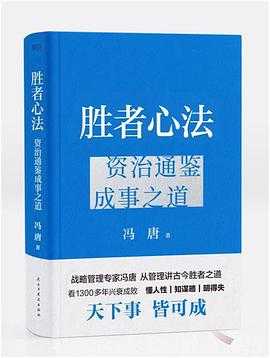 每日荐书1111 领导者的心智模型 逆袭 胜者心法：资治通鉴成事之道