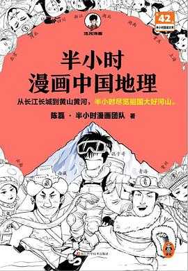 不可不知的心理学系列 半小时漫画中国地理 榨书：主动成长的高回报读书法